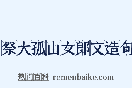 祭大孤山女郎文造句是什么意思的图片